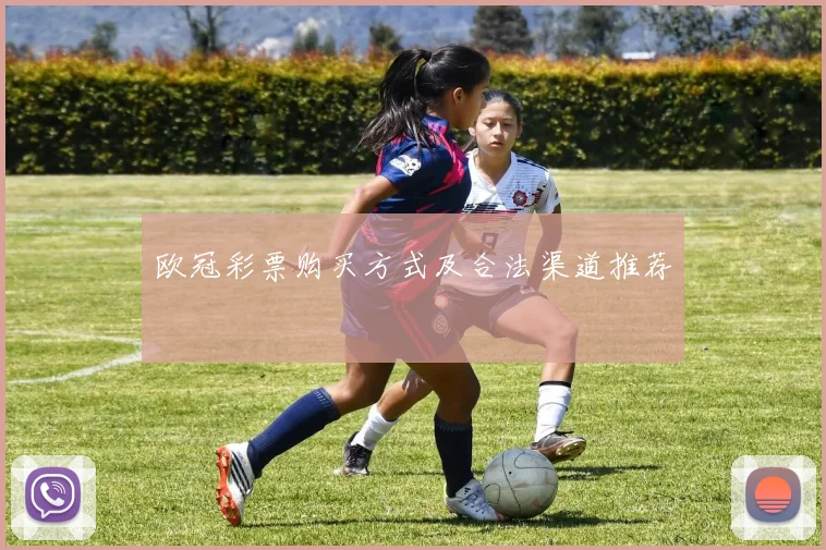 欧冠彩票购买方式及合法渠道推荐