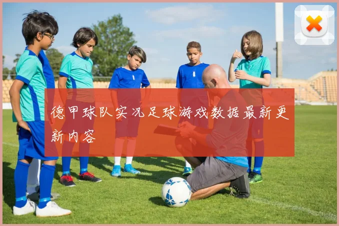 德甲球队实况足球游戏数据最新更新内容