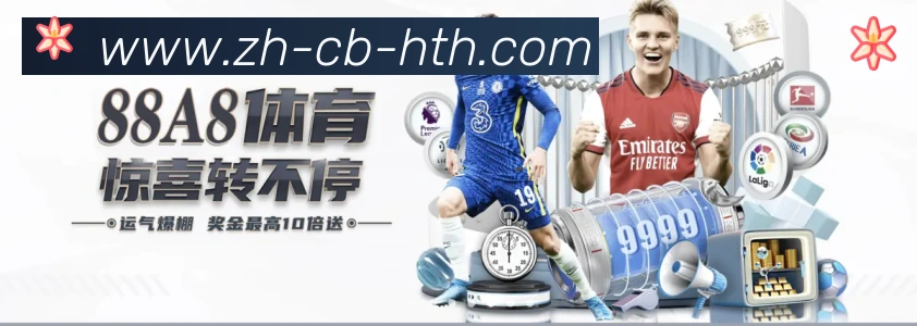 华体会hth登录入口平台生态图