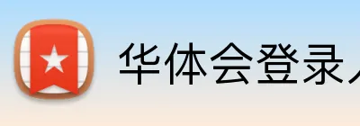 华体会登录入口 logo